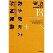 遠山啓著作集・数学教育論シリーズ 13 新装版 [全集叢書]