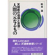 人間の元なるもの [単行本]