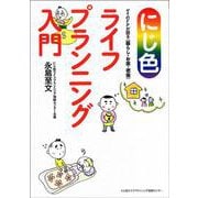 にじ色ライフプランニング入門―ゲイのFPが語る“暮らし・お金・老後" [単行本]