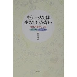 もう一人では生きていかない―個と共生のこころ/かごめかごめ [単行本]