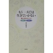 もう一人では生きていかない―個と共生のこころ/かごめかごめ [単行本]