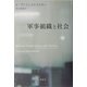 軍事組織と社会 [単行本]