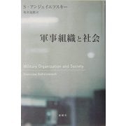 軍事組織と社会 [単行本]