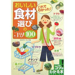 これでわかった!おいしい食材選びのコツ100(コツがわかる本!) [単行本]