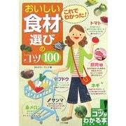 これでわかった!おいしい食材選びのコツ100(コツがわかる本!) [単行本]