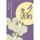 月的生活―天の鏡「月と季節の暦」の時空 [単行本]
