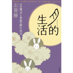 月的生活―天の鏡「月と季節の暦」の時空 [単行本]