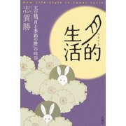 月的生活―天の鏡「月と季節の暦」の時空 [単行本]