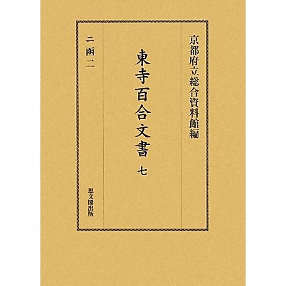 東寺百合文書〈7〉二函〈2〉 [全集叢書]