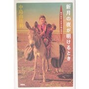 新月の夜が明けるとき―北クルディスタンの人びと [単行本]