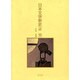 日本文学新史〈近世〉 [全集叢書]
