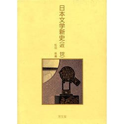 日本文学新史〈近世〉 [全集叢書]