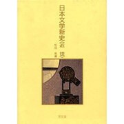 日本文学新史〈近世〉 [全集叢書]