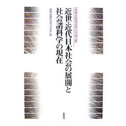 近世・近代日本社会の展開と社会諸科学の現在―森田武教授退官記念論文集 [単行本]