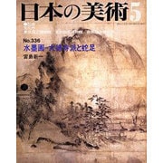水墨画 大徳寺派と蛇足 [ムックその他]
