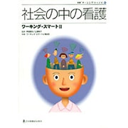 社会の中の看護－ワーキング・スマート2（別冊ナーシング・トゥデイ 16） [全集叢書]