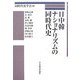 日中韓ナショナリズムの同時代史 [単行本]