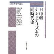 日中韓ナショナリズムの同時代史 [単行本]