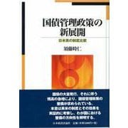 国債管理政策の新展開―日米英の制度比較 [単行本]