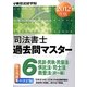 司法書士過去問マスター〈6〉民訴・民執・民保法/供託法・司士法/商登法(択一編)〈2012年版〉 [単行本]