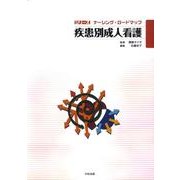 疾患別成人看護（シリーズナーシング・ロードマップ） [単行本]