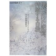 壊れかけた記憶、持続する自我―「やっかいな友人」としての高次脳機能障害 [単行本]