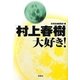 「村上春樹」大好き!(宝島SUGOI文庫) [文庫]