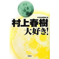 「村上春樹」大好き!(宝島SUGOI文庫) [文庫]