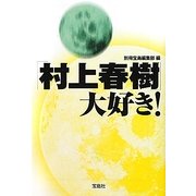 「村上春樹」大好き!(宝島SUGOI文庫) [文庫]