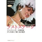 ラストステージ―ジャズシンガー・石野見幸 がんを超えて響く命の歌声 [単行本]