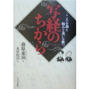 写経のちから―こころを調え悩みと迷いを断つ [単行本]