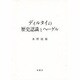 ディルタイの歴史認識とヘーゲル [単行本]