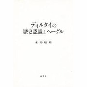 ディルタイの歴史認識とヘーゲル [単行本]