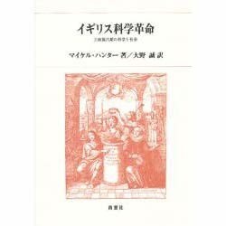 イギリス科学革命―王政復古期の科学と社会 [単行本]