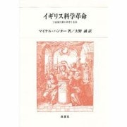 イギリス科学革命―王政復古期の科学と社会 [単行本]