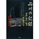 品川の記録 戦前・戦中・戦後―語り継ぐもの [単行本]