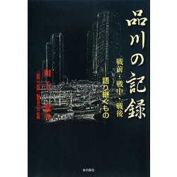 品川の記録 戦前・戦中・戦後―語り継ぐもの [単行本]