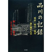 品川の記録 戦前・戦中・戦後―語り継ぐもの [単行本]