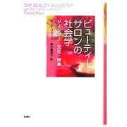 ビューティー・サロンの社会学―ジェンダー・文化・快楽 [単行本]