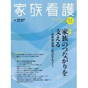 家族看護 11号 [全集叢書]