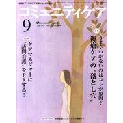 コミュニティケア 160(2011年9月) [全集叢書]