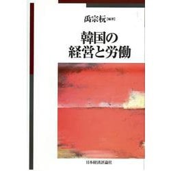 韓国の経営と労働 [単行本]
