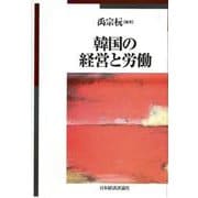 韓国の経営と労働 [単行本]