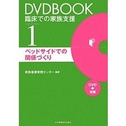 DVDBOOK臨床での家族支援〈1〉ベッドサイドでの関係づくり [全集叢書]