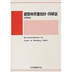 ヨドバシ.com - 建築物荷重指針・同解説 第4版－2004改定(第3次
