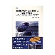 Lab.MASTER Ver2.0―計測制御アプリケーション開発ツール(HFS BOOKS) [単行本]