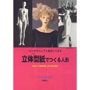 はじめての人でも簡単にできる立体型紙(リベ)でつくる人形 [単行本]
