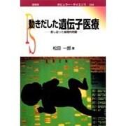 動きだした遺伝子医療―差し迫った倫理的問題(ポピュラー・サイエンス) [単行本]