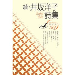 続・井坂洋子詩集(現代詩文庫) [全集叢書]