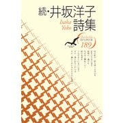 続・井坂洋子詩集(現代詩文庫) [全集叢書]